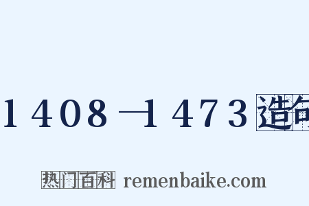 1408—1473造句是什么意思的图片